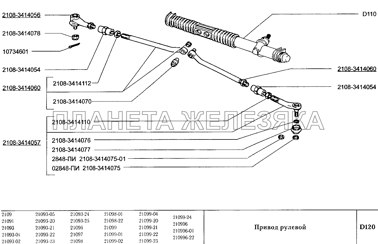 Привод рулевой ВАЗ-2109